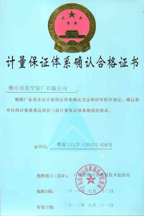 水環式真空泵,真空機組,液環式真空泵,佛山市真空泵廠有限公司計量體系證書