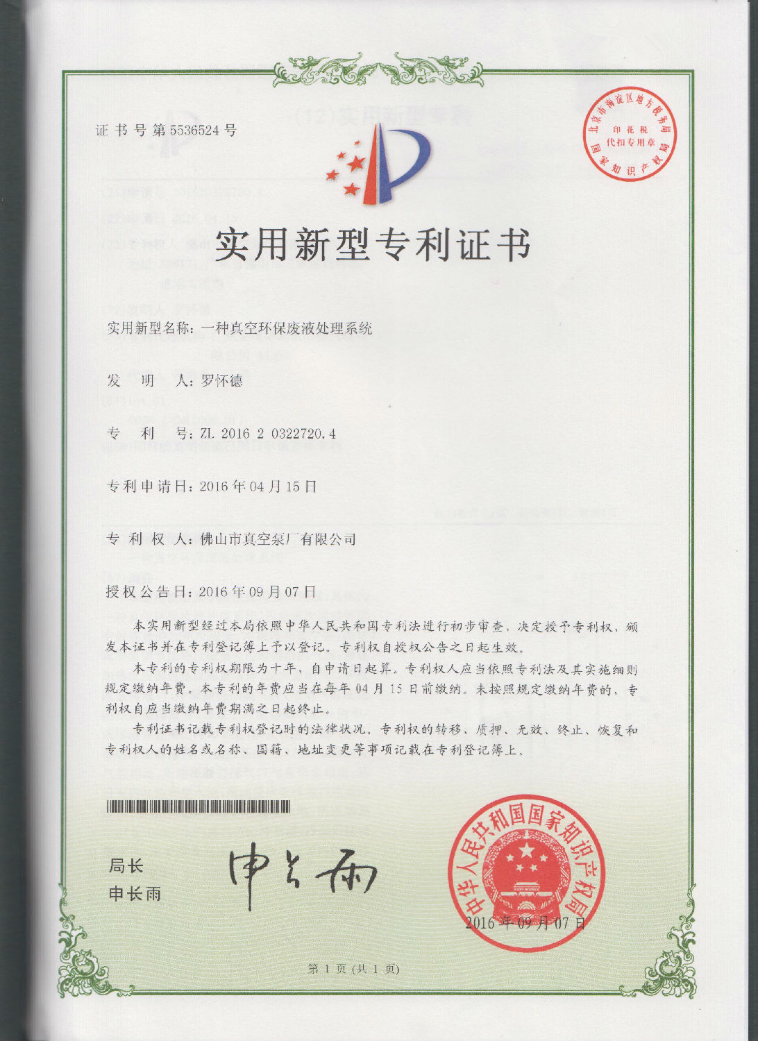 來自水環式真空泵廠研發的一種真空環保廢液處理系統的實用專利證書