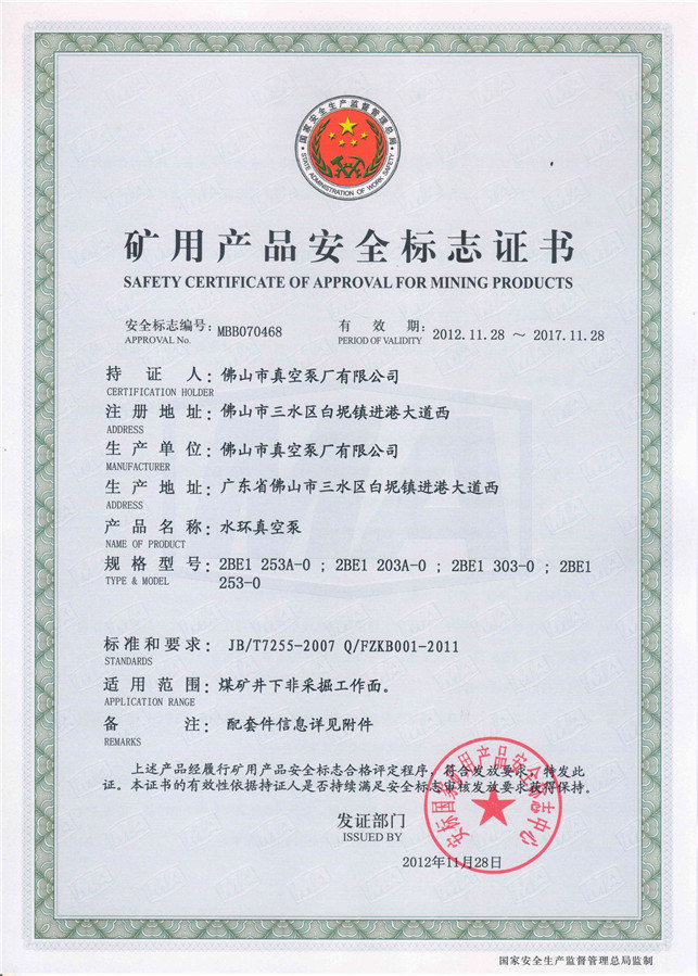 水環式真空泵2BE1 303礦用產品安全標志證書-佛山市真空泵廠有限公司