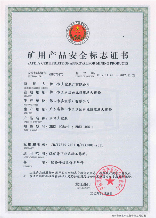 水環式真空泵2BE1 405礦用產品安全標志證書-佛山市真空泵廠有限公司