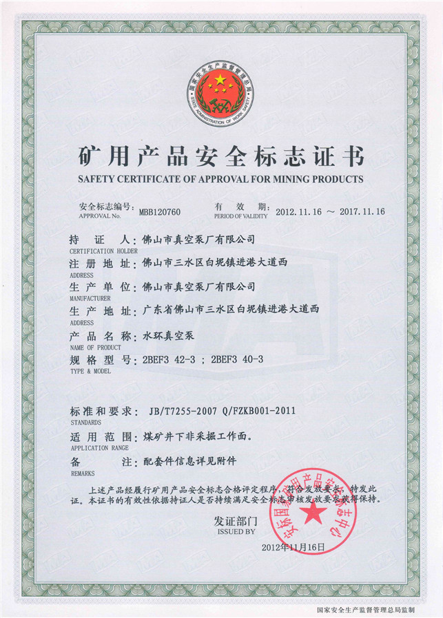 水環式真空泵2BEF3 42礦用產品安全標志證書-佛山市真空泵廠有限公司