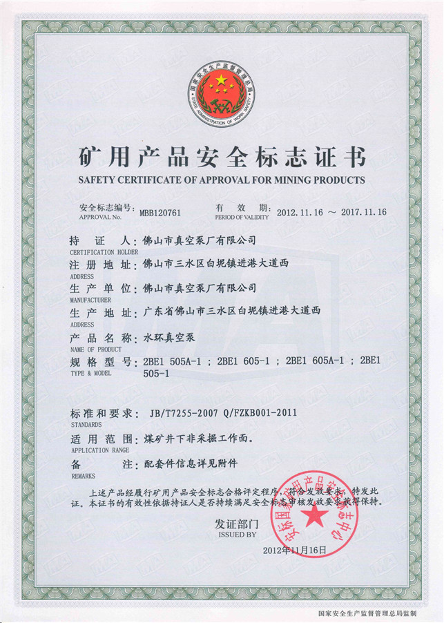 水環式真空泵2BE1 505礦用產品安全標志證書-佛山市真空泵廠有限公司
