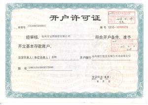 開戶許可證