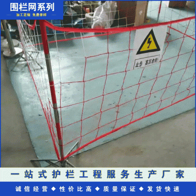 電力安全網(wǎng)圍網(wǎng) 施工隔離網(wǎng) 絕緣圍欄 臨時防護遮攔 尼龍圍欄網(wǎng)