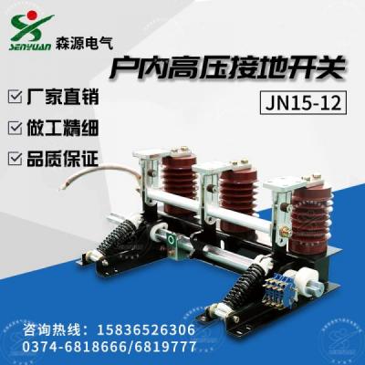 JN15-12-31.5型戶內(nèi)交流高壓接地開關(guān)